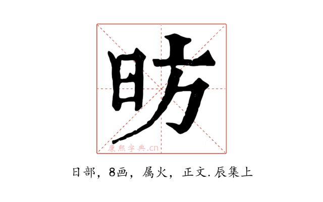 昉