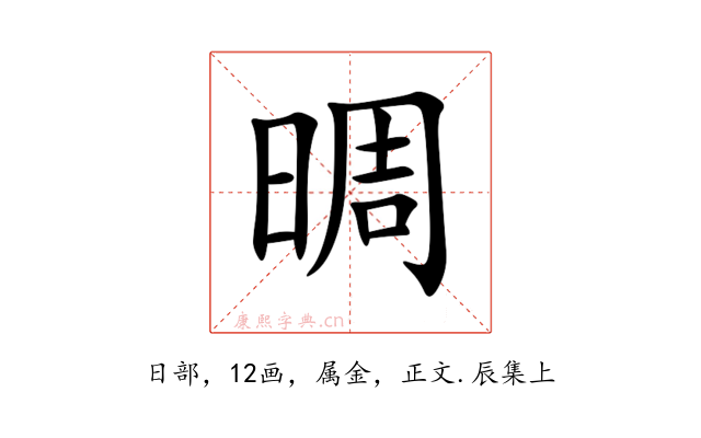 晭