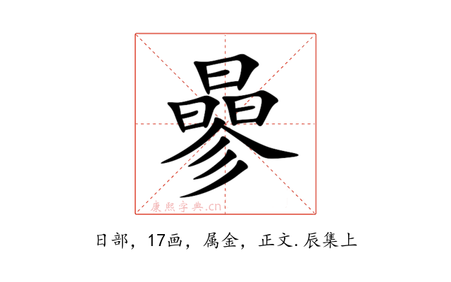 曑