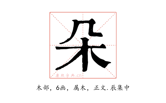 朵
