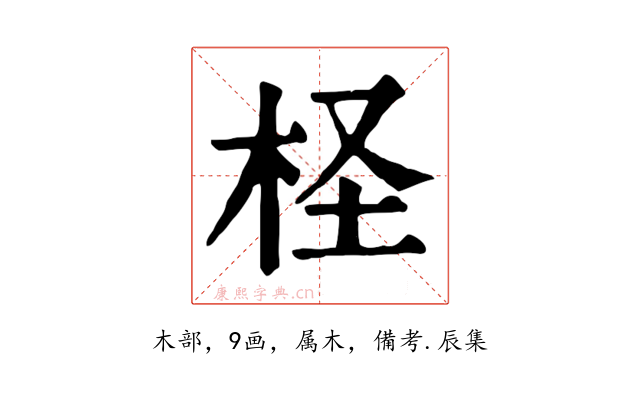 柽