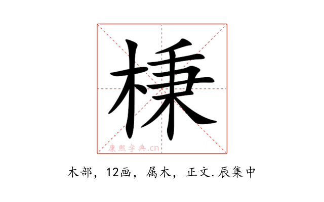棅