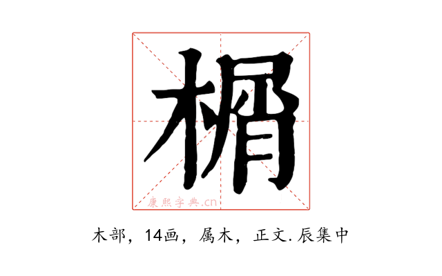 榍