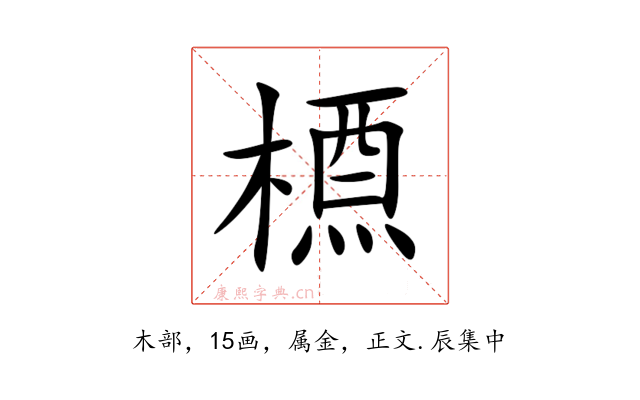 槱
