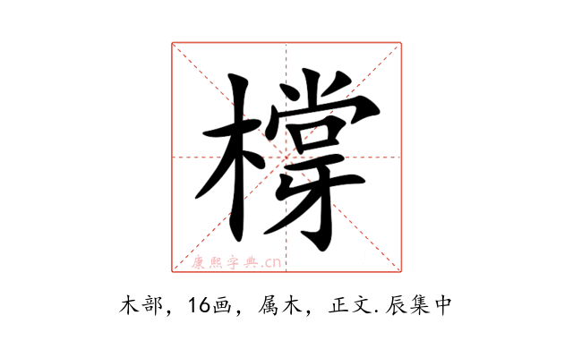 橕