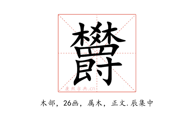 欝