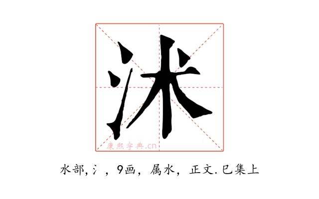 沭