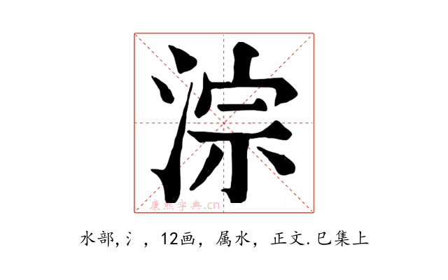 淙