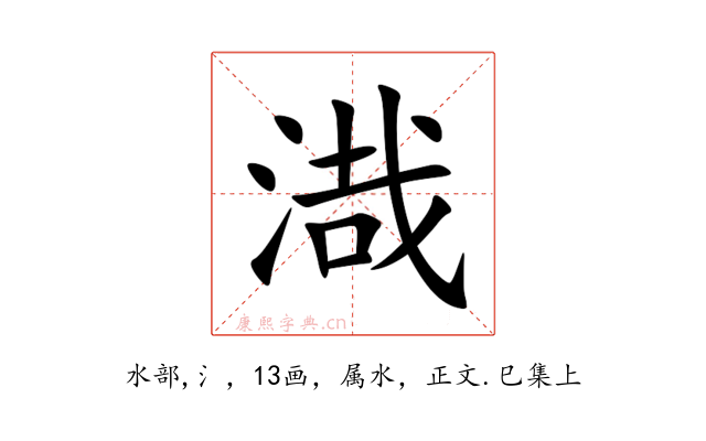 渽