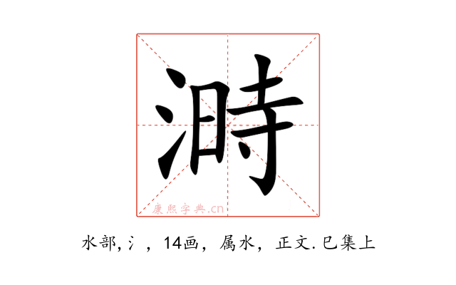 溡