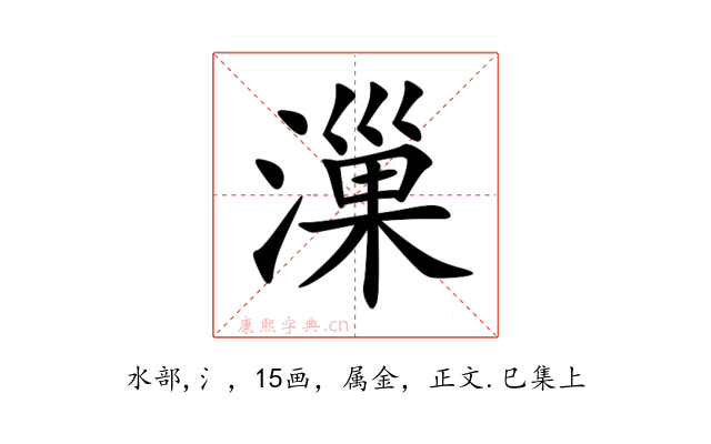漅