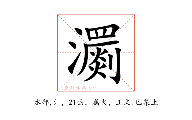 瀱