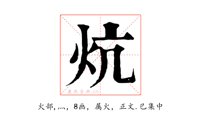 炕