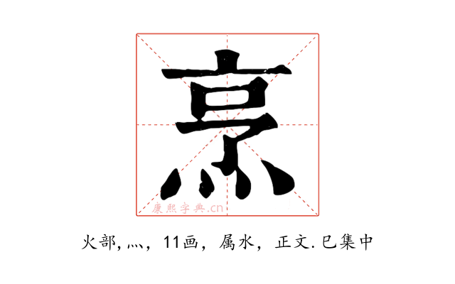 烹