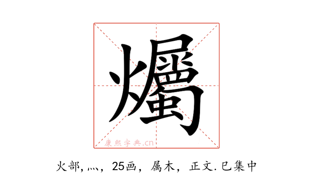 爥