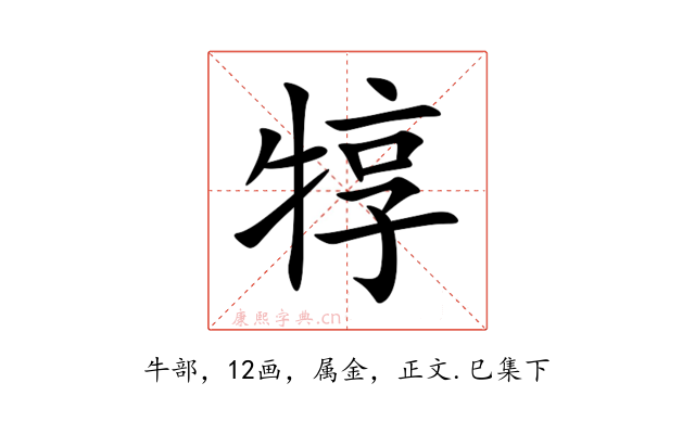 犉