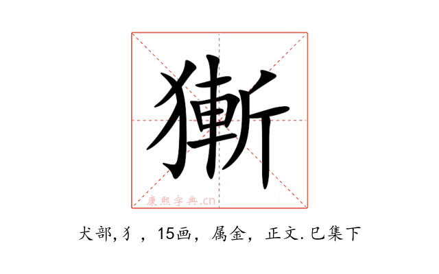 獑