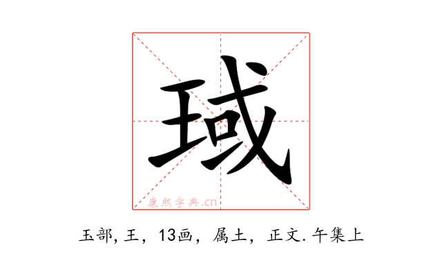 琙