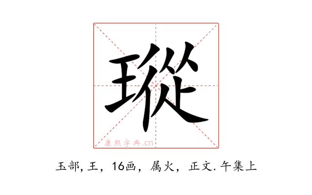 瑽