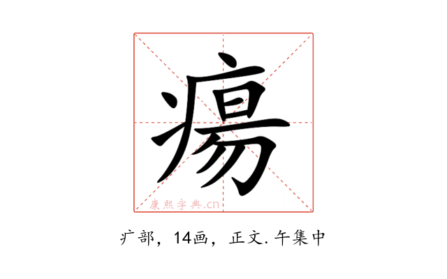 瘍