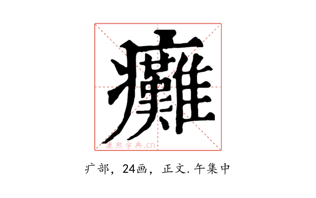 癱