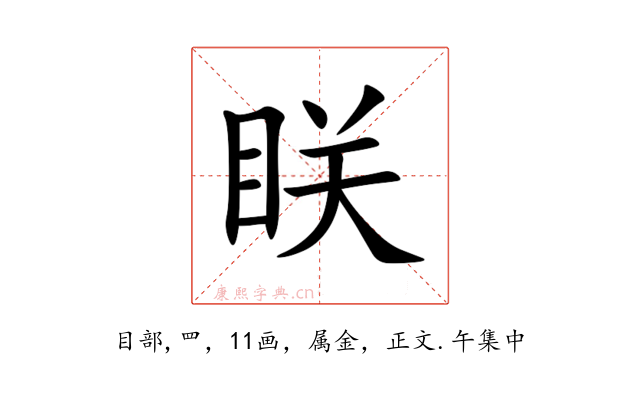 眹