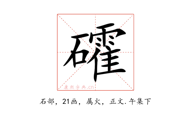 礭