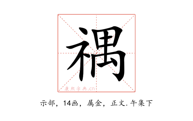 禑