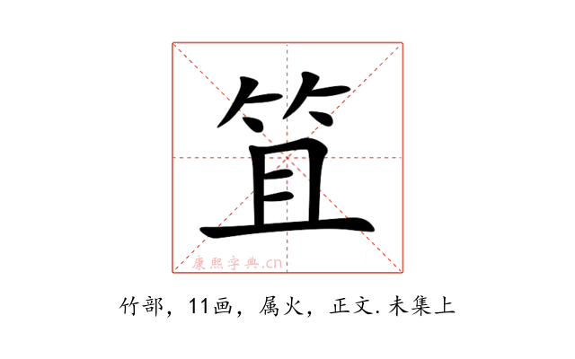 笡