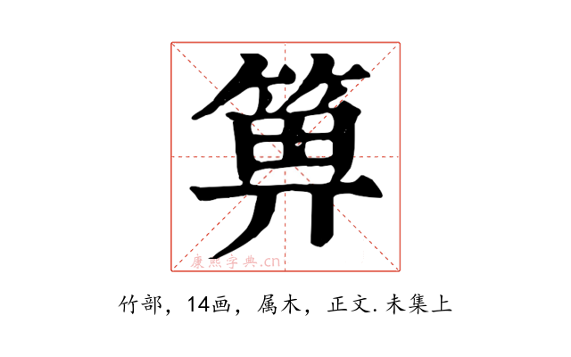 箅