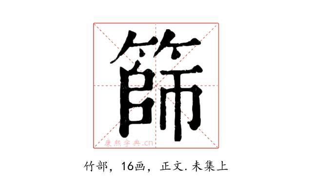 篩
