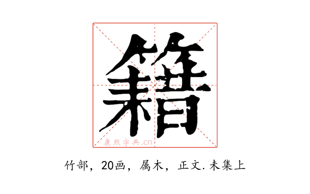 籍