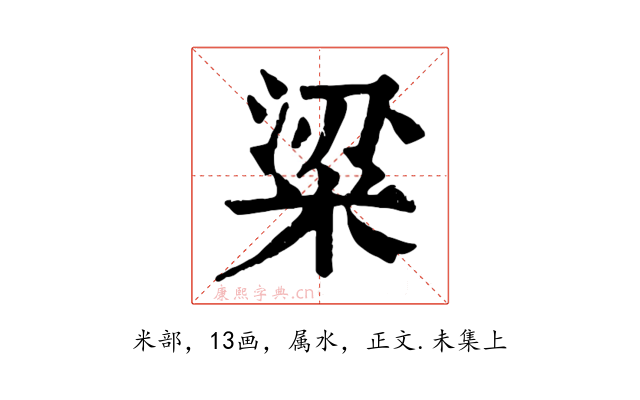 粱