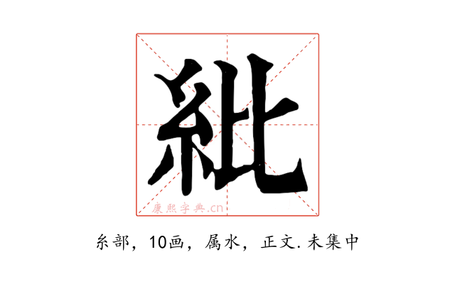 紕
