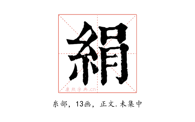 絹