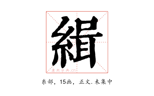 緝