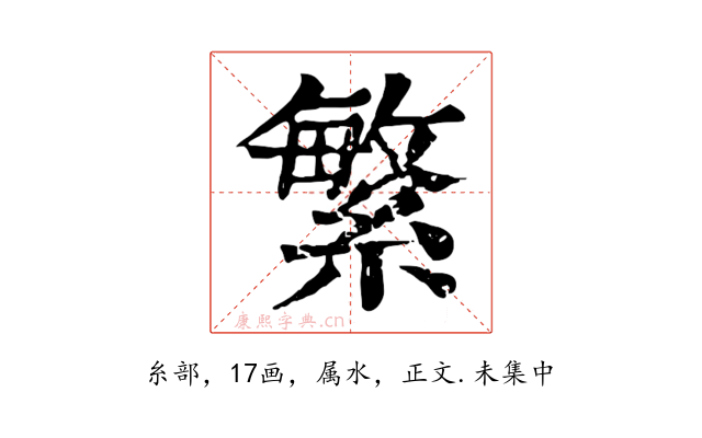 繁