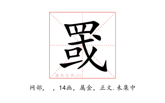 罭