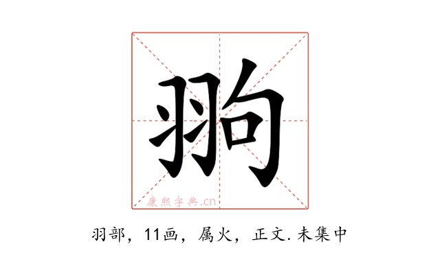 翑