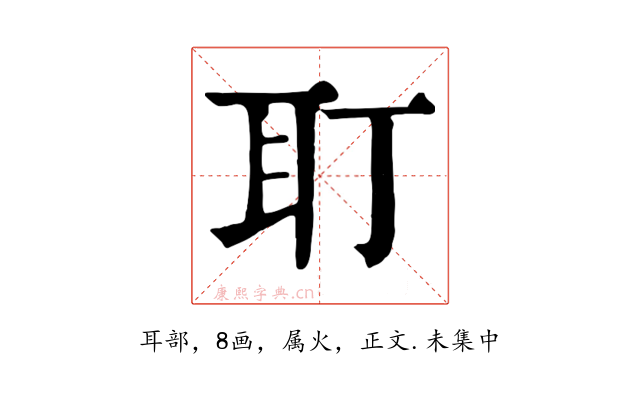 耵