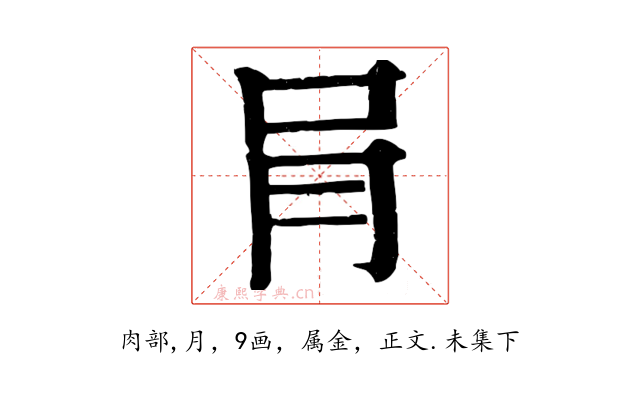 肙