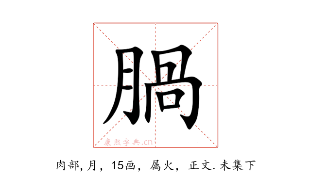 腡