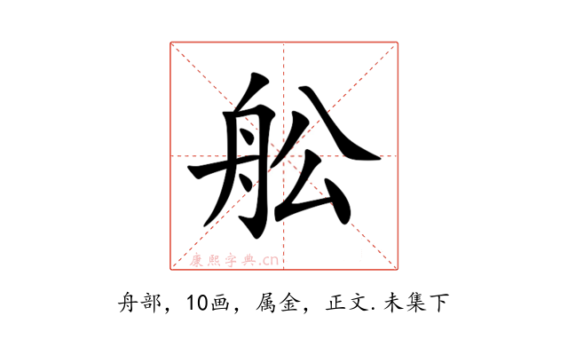 舩