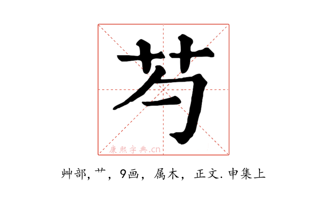 芍