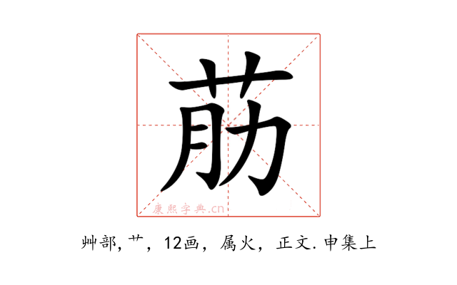 荕