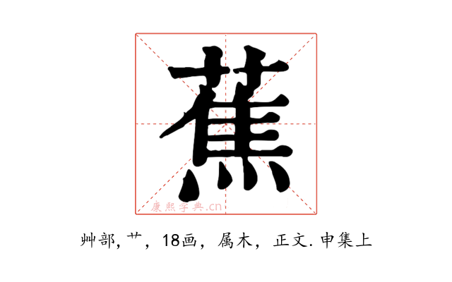 蕉