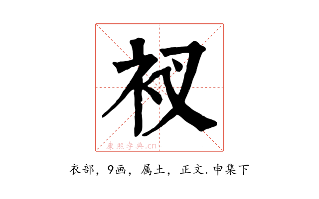 衩