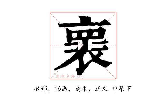 褱