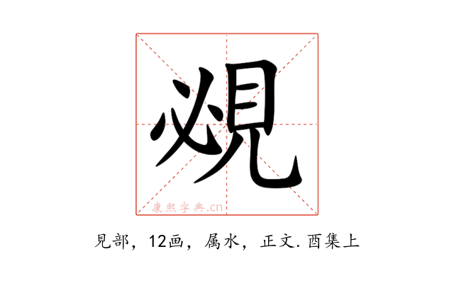 覕