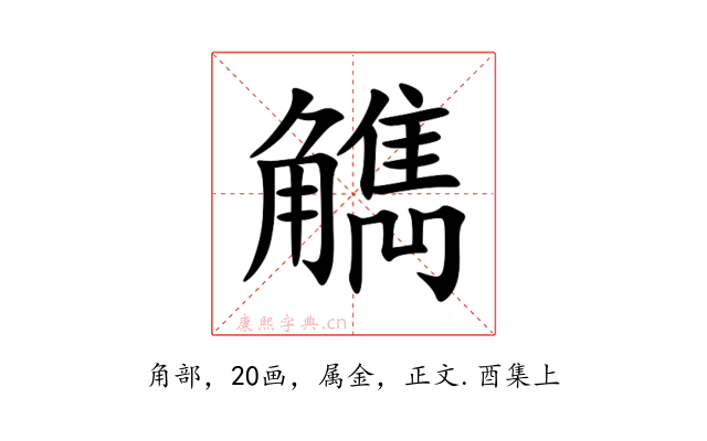 觹